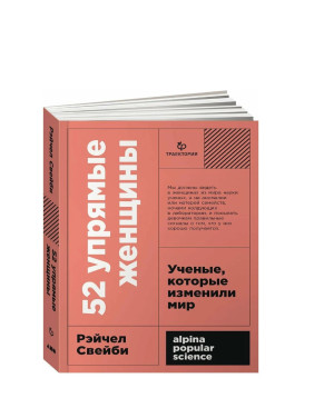 52 упрямые женщины: Ученые, которые изменили мир 