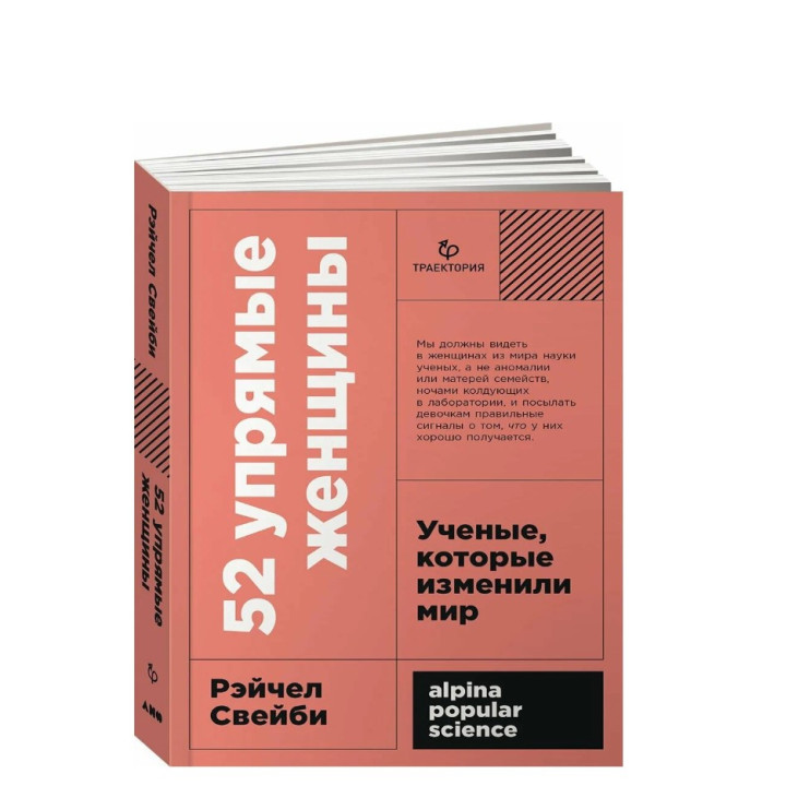 52 упрямые женщины: Ученые, которые изменили мир 