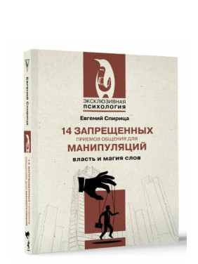 14 запрещенных приемов общения для манипуляций. Власть и магия слов