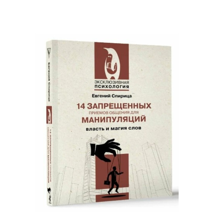14 запрещенных приемов общения для манипуляций. Власть и магия слов