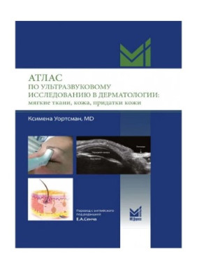 Атлас по ультразвуковому исследованию в дерматологии: мягкие ткани, кожа, придатки кожи 