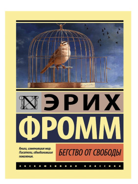 Бегство от свободы