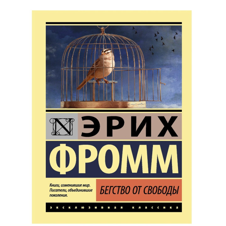 Бегство от свободы