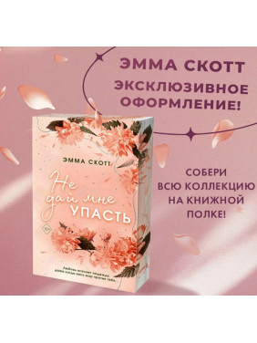 Безумная любовь. Не дай мне упасть 