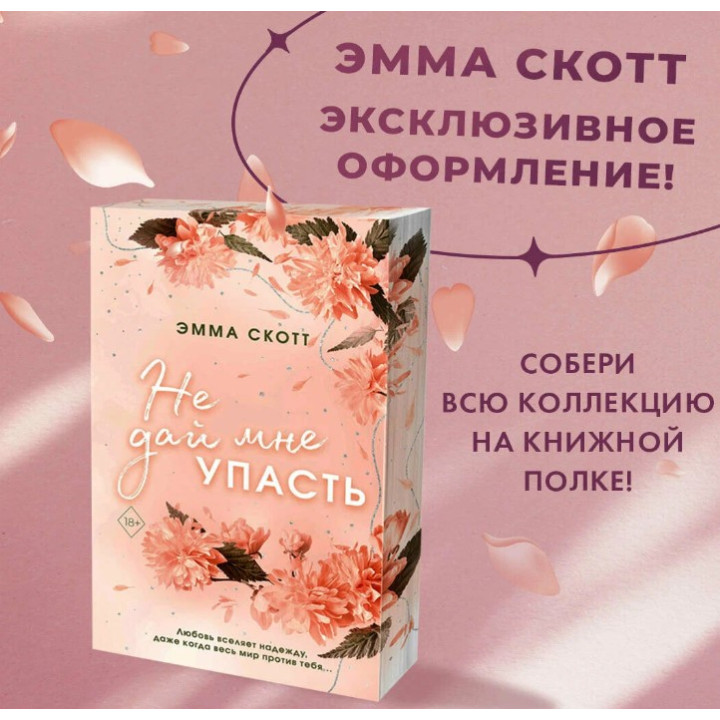 Безумная любовь. Не дай мне упасть 