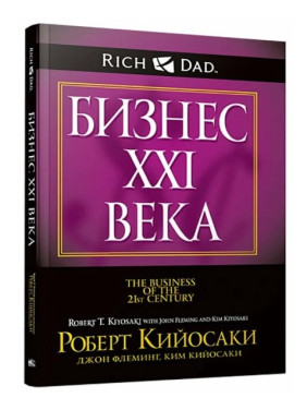 Бизнес XXI века