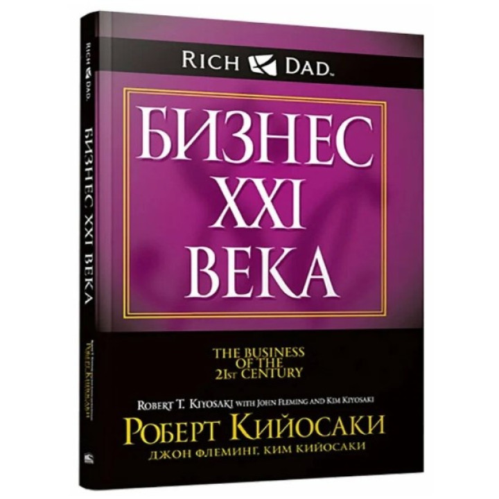 Бизнес XXI века