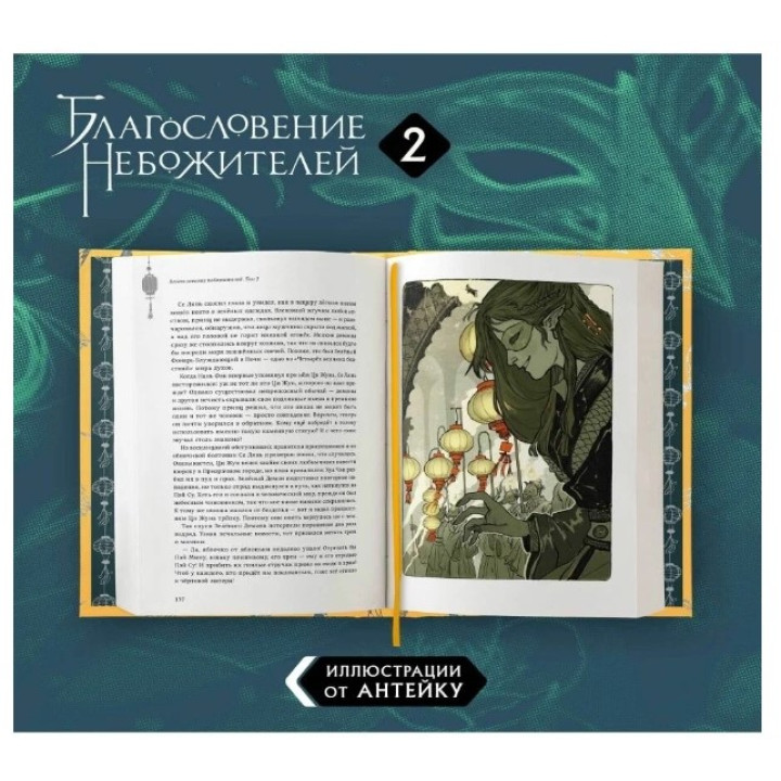 Благословение небожителей. Том 2