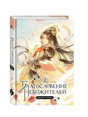 Благословение небожителей. Том 2