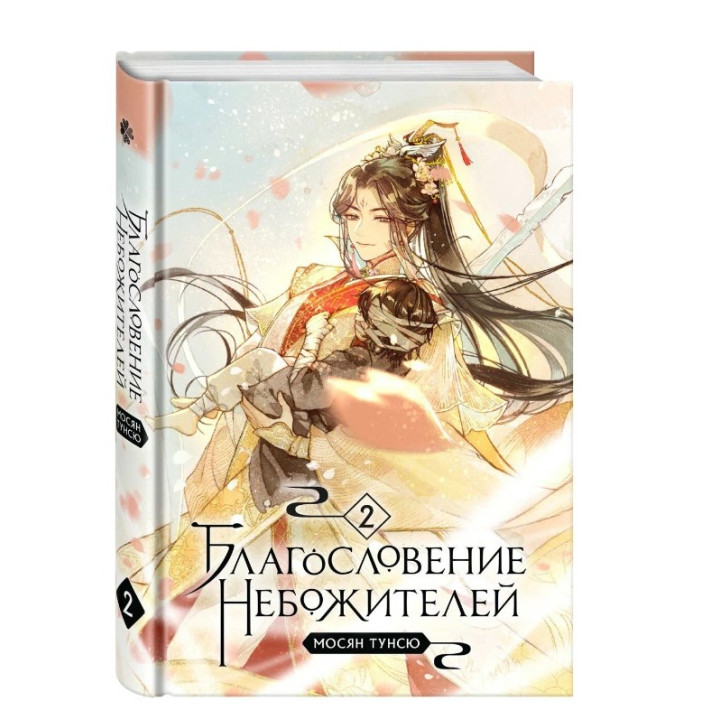 Благословение небожителей. Том 2