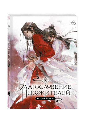 Благословение Небожителей. Том 5 