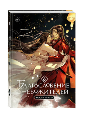 Благословение небожителей. Том 6