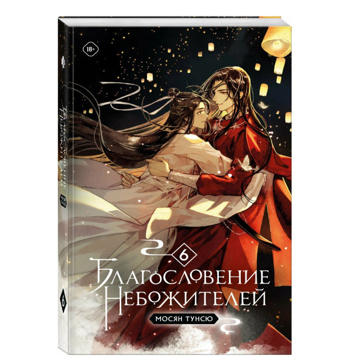 Благословение небожителей. Том 6