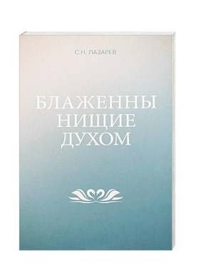 Блаженны нищие духом