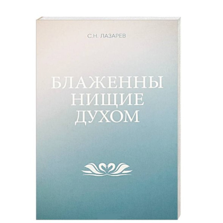 Блаженны нищие духом