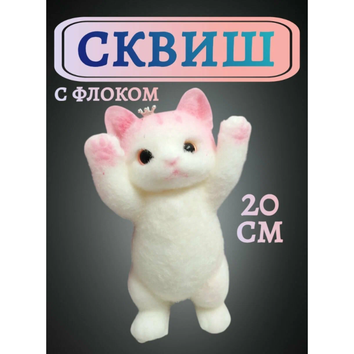 Игрушка антистресс-сквиш Кошка жмяки 
