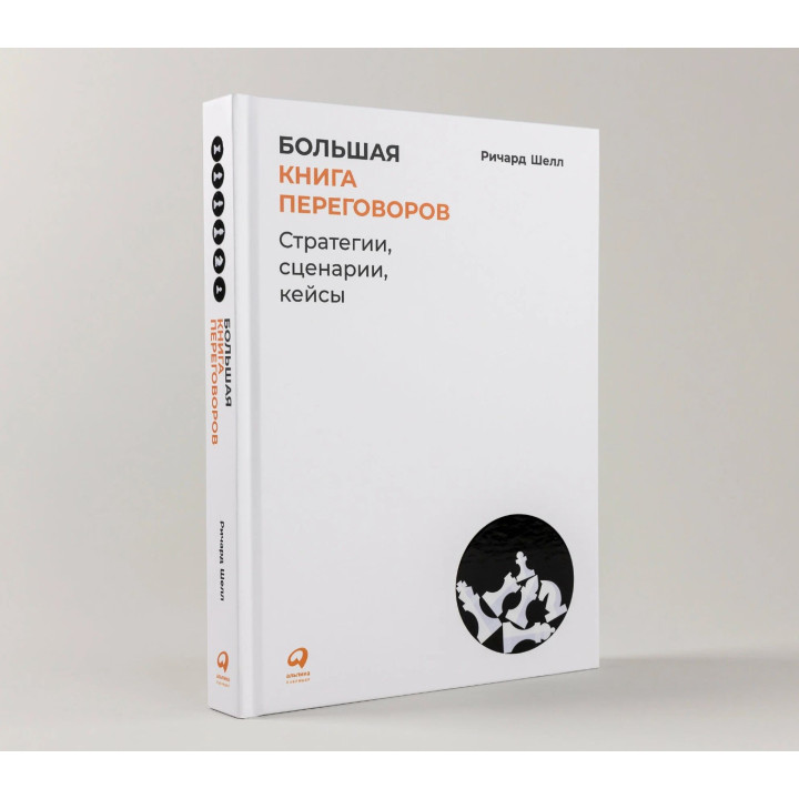 Большая книга переговоров: Стратегии, сценарии, кейсы