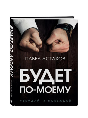 Будет по-моему. Убеждай и побеждай