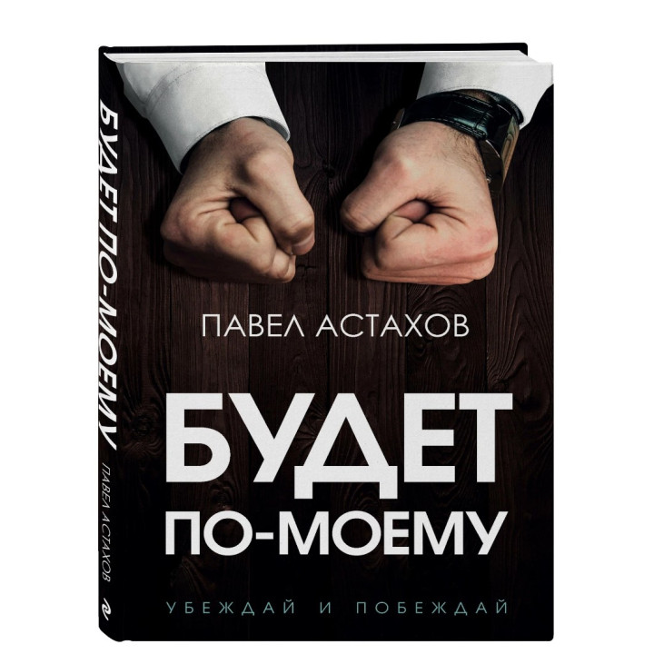 Будет по-моему. Убеждай и побеждай