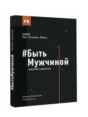 Быть Мужчиной: закаляя характер