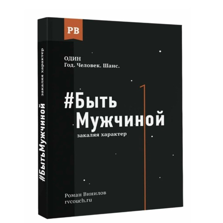 Быть Мужчиной: закаляя характер