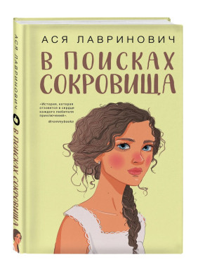 В поисках сокровища