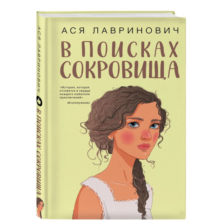 В поисках сокровища