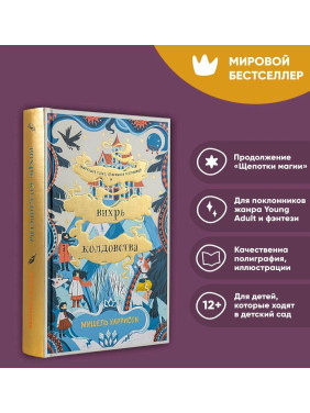 Вихрь колдовства