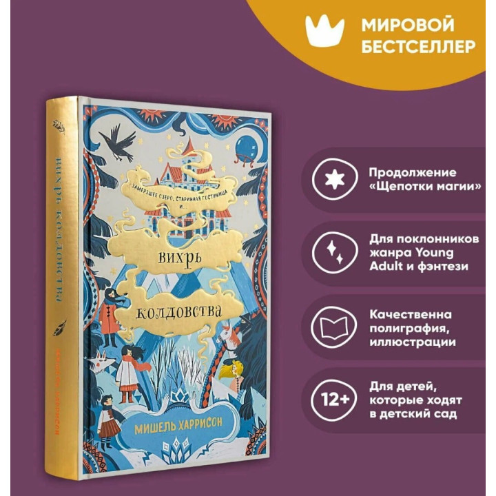 Вихрь колдовства