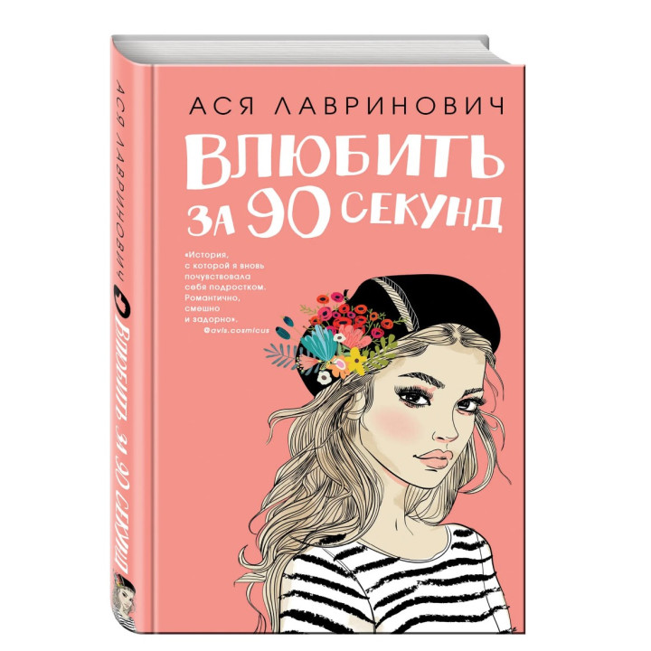 Влюбить за 90 секунд