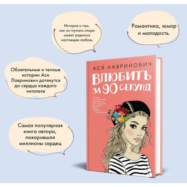 Влюбить за 90 секунд
