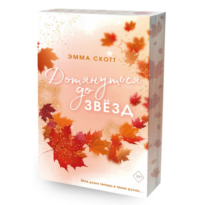 Влюбленные сердца. Дотянуться до звёзд 