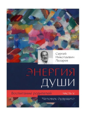 Человек будущего. Воспитание родителей. 