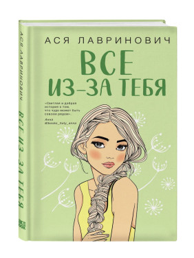 Все из-за тебя 