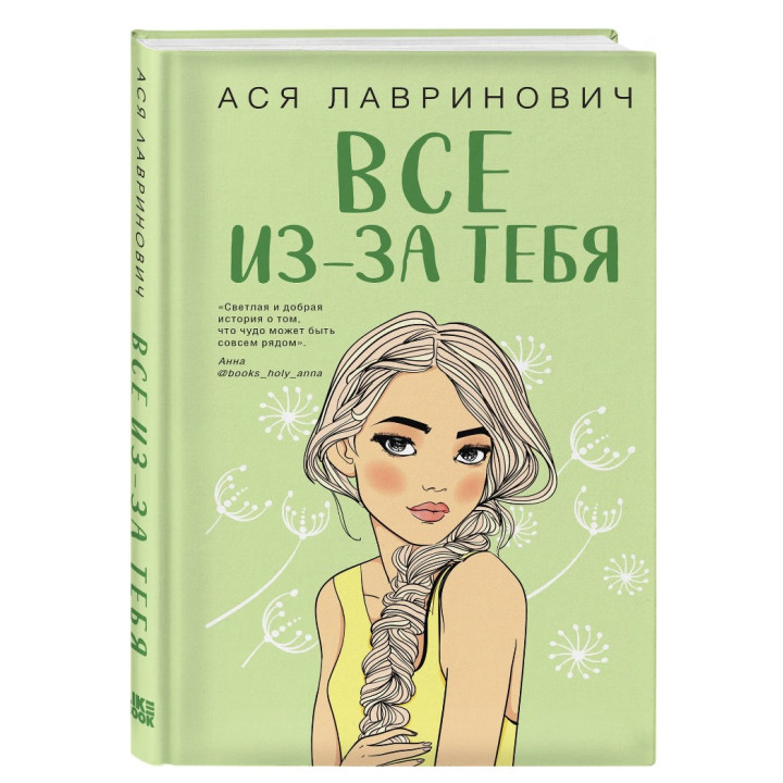 Все из-за тебя 