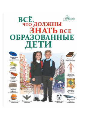 Всё, что должны знать все образованные дети