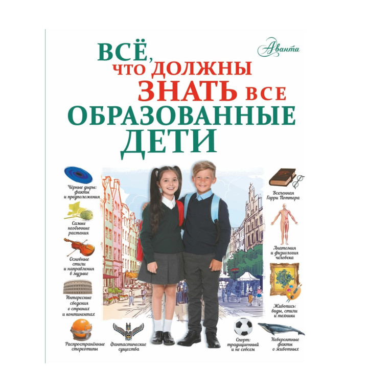 Всё, что должны знать все образованные дети