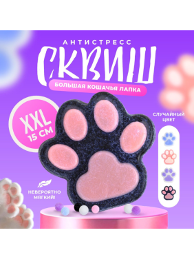 Игрушка антистресс - сквиш пухлая кошачья Лапка