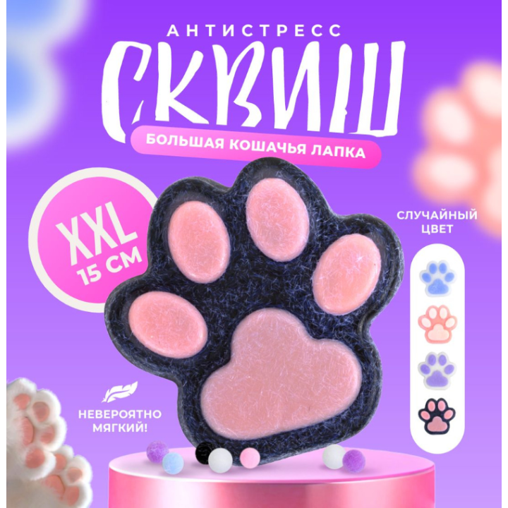 Игрушка антистресс - сквиш пухлая кошачья Лапка