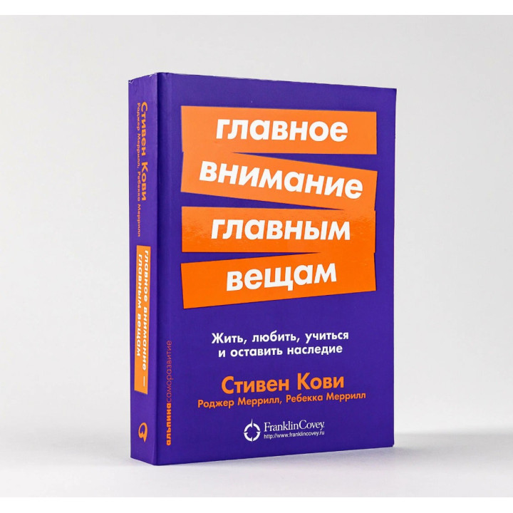 Главное внимание главным вещам: Жить, любить, учиться и оставить наследие