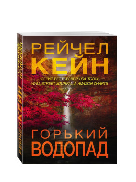 Горький водопад