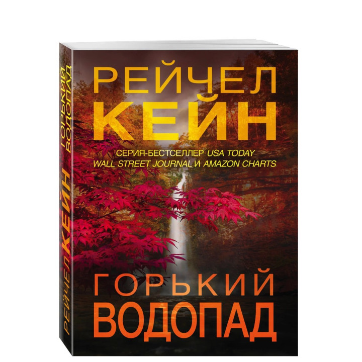 Горький водопад