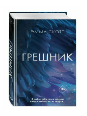 Грешник