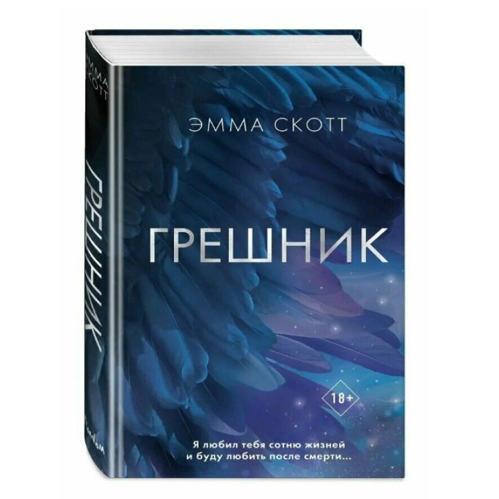 Грешник