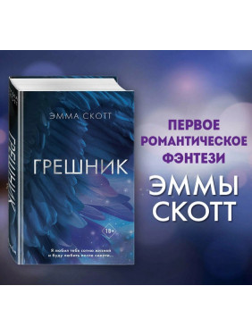 Грешник