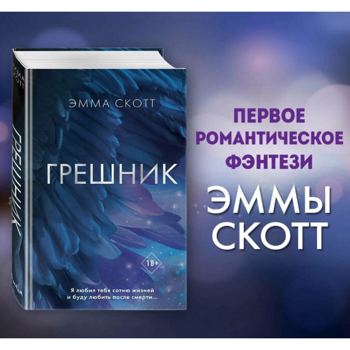 Грешник