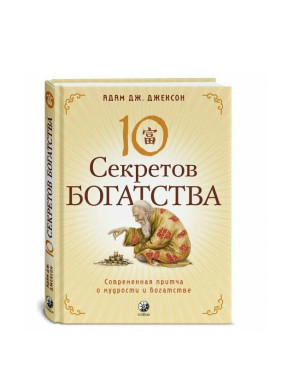 Десять секретов Богатства 