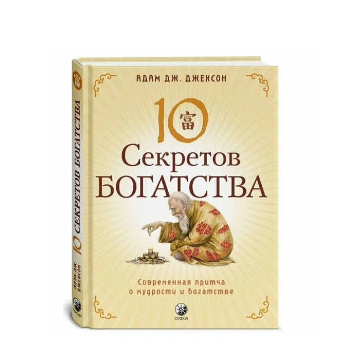 Десять секретов Богатства 