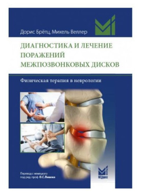 Диагностика и лечение поражений межпозвонковых дисков. Физическая терапия в неврологии.