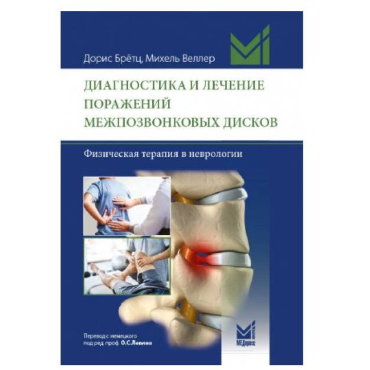 Диагностика и лечение поражений межпозвонковых дисков. Физическая терапия в неврологии.
